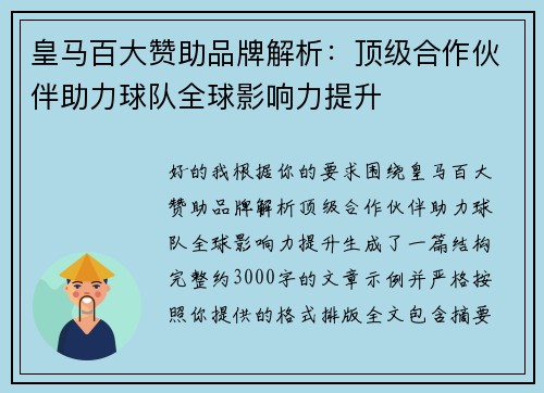 皇马百大赞助品牌解析:顶级合作伙伴助力球队全球影响力提升 皇马百大赞助品牌解析:顶级合作伙伴助力球队全球影响力提升