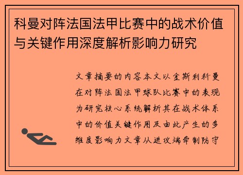 科曼对阵法国法甲比赛中的战术价值与关键作用深度解析影响力研究 科曼对阵法国法甲比赛中的战术价值与关键作用深度解析影响力研究