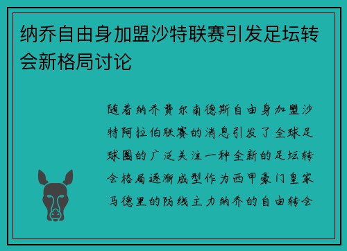 纳乔自由身加盟沙特联赛引发足坛转会新格局讨论 纳乔自由身加盟沙特联赛引发足坛转会新格局讨论
