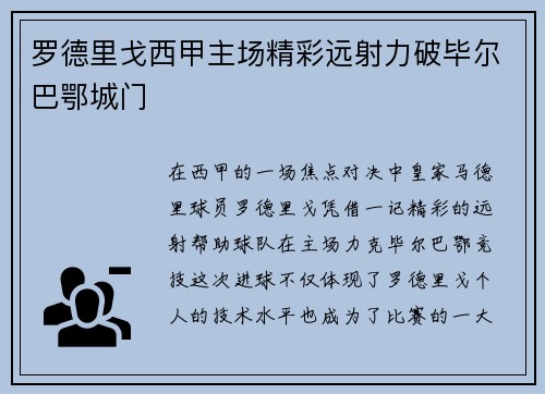 罗德里戈西甲主场精彩远射力破毕尔巴鄂城门 罗德里戈西甲主场精彩远射力破毕尔巴鄂城门