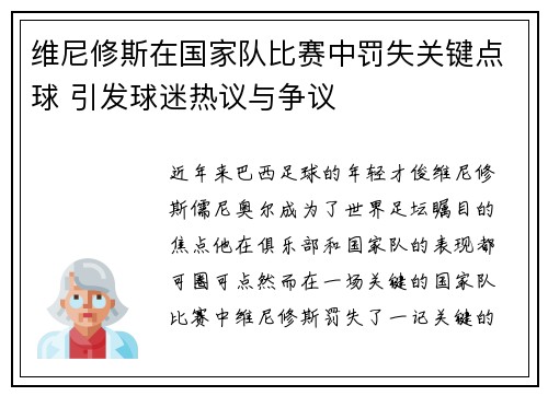 维尼修斯在国家队比赛中罚失关键点球 引发球迷热议与争议 维尼修斯在国家队比赛中罚失关键点球 引发球迷热议与争议