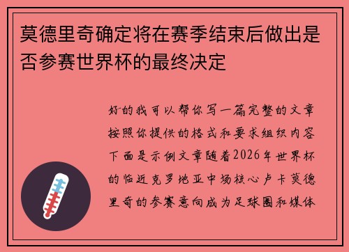 莫德里奇确定将在赛季结束后做出是否参赛世界杯的最终决定
