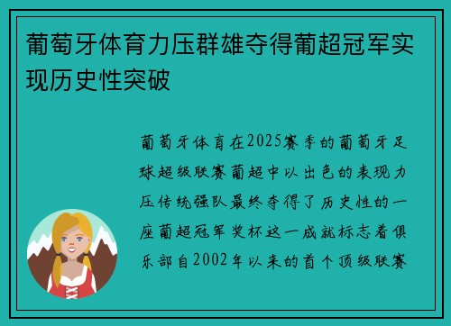 葡萄牙体育力压群雄夺得葡超冠军实现历史性突破
