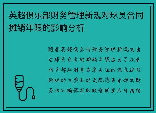 英超俱乐部财务管理新规对球员合同摊销年限的影响分析 英超俱乐部财务管理新规对球员合同摊销年限的影响分析