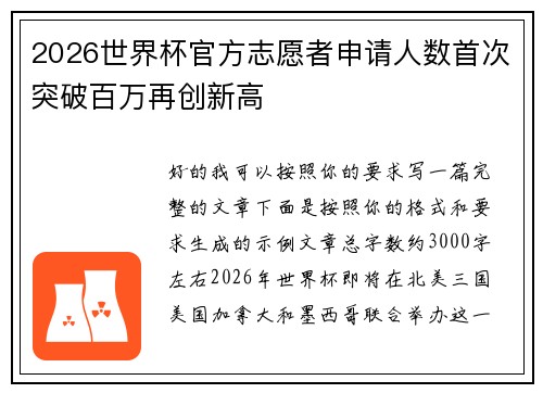 2026世界杯官方志愿者申请人数首次突破百万再创新高 2026世界杯官方志愿者申请人数首次突破百万再创新高