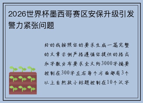 2026世界杯墨西哥赛区安保升级引发警力紧张问题 2026世界杯墨西哥赛区安保升级引发警力紧张问题