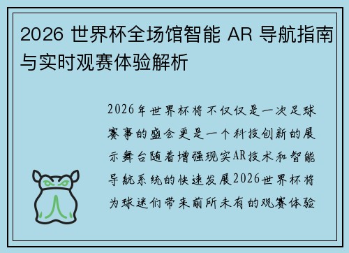 2026 世界杯全场馆智能 AR 导航指南与实时观赛体验解析 2026 世界杯全场馆智能 AR 导航指南与实时观赛体验解析