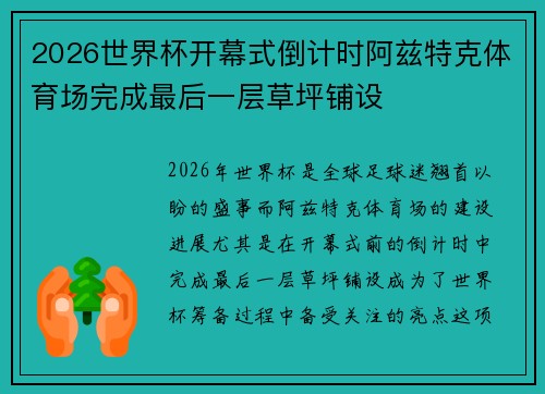 2026世界杯开幕式倒计时阿兹特克体育场完成最后一层草坪铺设 2026世界杯开幕式倒计时阿兹特克体育场完成最后一层草坪铺设
