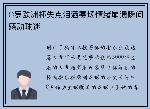 C罗欧洲杯失点泪洒赛场情绪崩溃瞬间感动球迷 C罗欧洲杯失点泪洒赛场情绪崩溃瞬间感动球迷