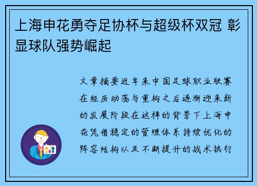 上海申花勇夺足协杯与超级杯双冠 彰显球队强势崛起 上海申花勇夺足协杯与超级杯双冠 彰显球队强势崛起