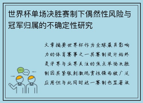 世界杯单场决胜赛制下偶然性风险与冠军归属的不确定性研究 世界杯单场决胜赛制下偶然性风险与冠军归属的不确定性研究