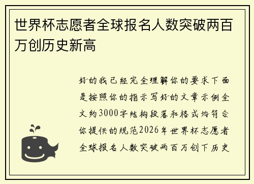 世界杯志愿者全球报名人数突破两百万创历史新高 世界杯志愿者全球报名人数突破两百万创历史新高