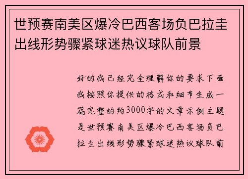 世预赛南美区爆冷巴西客场负巴拉圭出线形势骤紧球迷热议球队前景 世预赛南美区爆冷巴西客场负巴拉圭出线形势骤紧球迷热议球队前景