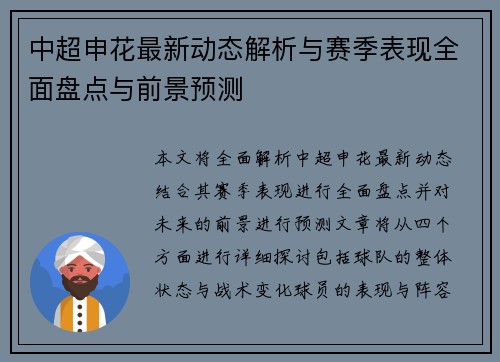 中超申花最新动态解析与赛季表现全面盘点与前景预测