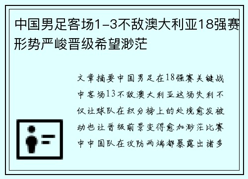 中国男足客场1-3不敌澳大利亚18强赛形势严峻晋级希望渺茫