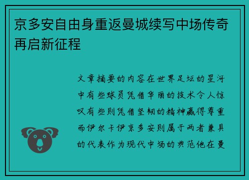 京多安自由身重返曼城续写中场传奇再启新征程 京多安自由身重返曼城续写中场传奇再启新征程