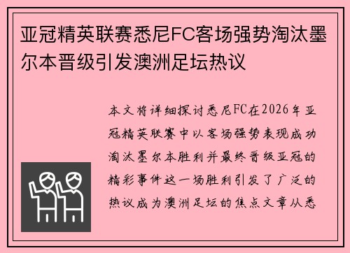 亚冠精英联赛悉尼FC客场强势淘汰墨尔本晋级引发澳洲足坛热议 亚冠精英联赛悉尼FC客场强势淘汰墨尔本晋级引发澳洲足坛热议