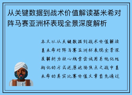 从关键数据到战术价值解读基米希对阵马赛亚洲杯表现全景深度解析 从关键数据到战术价值解读基米希对阵马赛亚洲杯表现全景深度解析