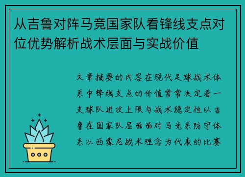 从吉鲁对阵马竞国家队看锋线支点对位优势解析战术层面与实战价值
