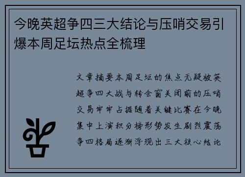 今晚英超争四三大结论与压哨交易引爆本周足坛热点全梳理 今晚英超争四三大结论与压哨交易引爆本周足坛热点全梳理
