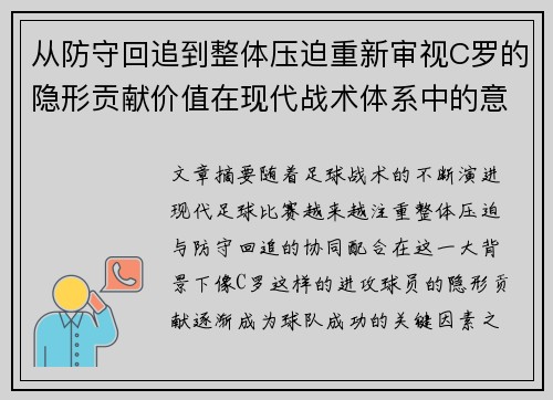 从防守回追到整体压迫重新审视C罗的隐形贡献价值在现代战术体系中的意义