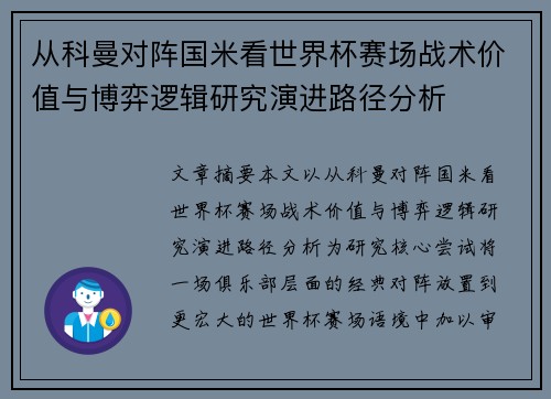 从科曼对阵国米看世界杯赛场战术价值与博弈逻辑研究演进路径分析 从科曼对阵国米看世界杯赛场战术价值与博弈逻辑研究演进路径分析
