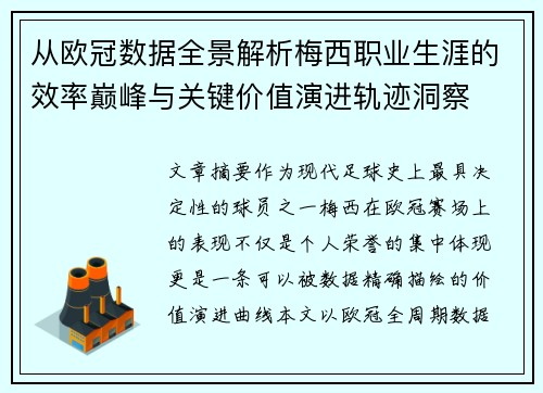 从欧冠数据全景解析梅西职业生涯的效率巅峰与关键价值演进轨迹洞察 从欧冠数据全景解析梅西职业生涯的效率巅峰与关键价值演进轨迹洞察