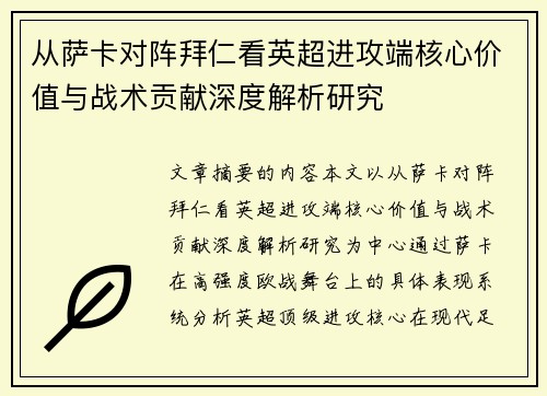 从萨卡对阵拜仁看英超进攻端核心价值与战术贡献深度解析研究 从萨卡对阵拜仁看英超进攻端核心价值与战术贡献深度解析研究