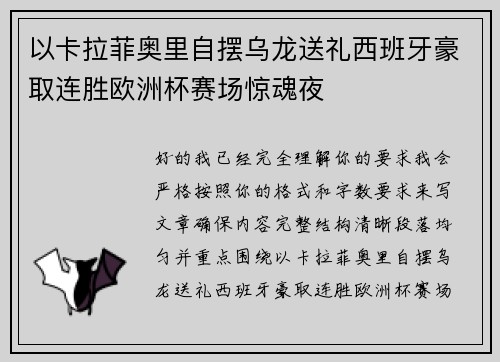 以卡拉菲奥里自摆乌龙送礼西班牙豪取连胜欧洲杯赛场惊魂夜 以卡拉菲奥里自摆乌龙送礼西班牙豪取连胜欧洲杯赛场惊魂夜