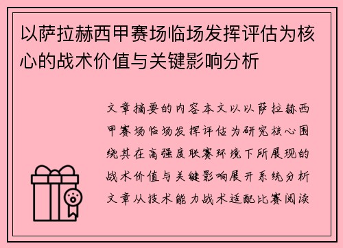 以萨拉赫西甲赛场临场发挥评估为核心的战术价值与关键影响分析