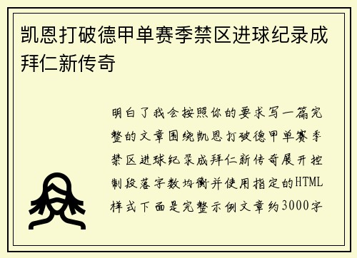 凯恩打破德甲单赛季禁区进球纪录成拜仁新传奇 凯恩打破德甲单赛季禁区进球纪录成拜仁新传奇
