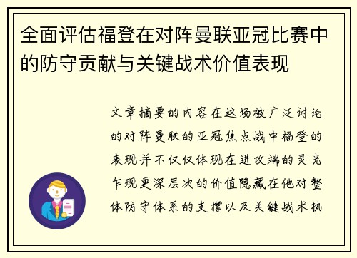 全面评估福登在对阵曼联亚冠比赛中的防守贡献与关键战术价值表现 全面评估福登在对阵曼联亚冠比赛中的防守贡献与关键战术价值表现