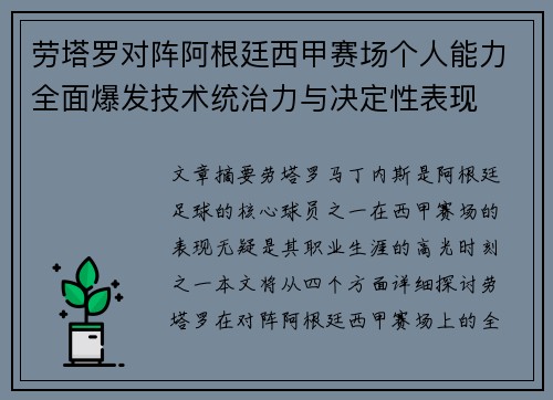 劳塔罗对阵阿根廷西甲赛场个人能力全面爆发技术统治力与决定性表现