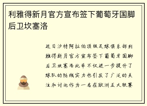 利雅得新月官方宣布签下葡萄牙国脚后卫坎塞洛 利雅得新月官方宣布签下葡萄牙国脚后卫坎塞洛