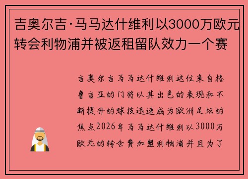 吉奥尔吉·马马达什维利以3000万欧元转会利物浦并被返租留队效力一个赛季