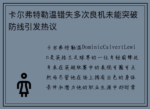 卡尔弗特勒温错失多次良机未能突破防线引发热议