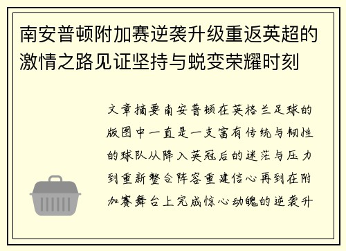 南安普顿附加赛逆袭升级重返英超的激情之路见证坚持与蜕变荣耀时刻 南安普顿附加赛逆袭升级重返英超的激情之路见证坚持与蜕变荣耀时刻