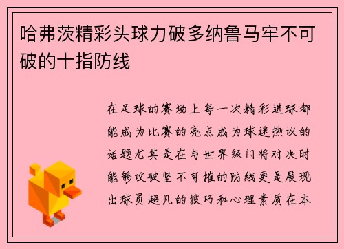 哈弗茨精彩头球力破多纳鲁马牢不可破的十指防线