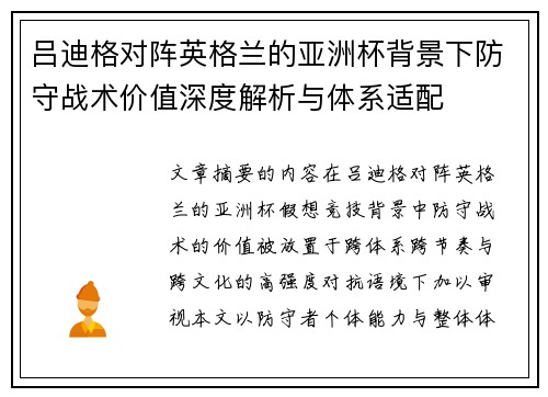 吕迪格对阵英格兰的亚洲杯背景下防守战术价值深度解析与体系适配 吕迪格对阵英格兰的亚洲杯背景下防守战术价值深度解析与体系适配