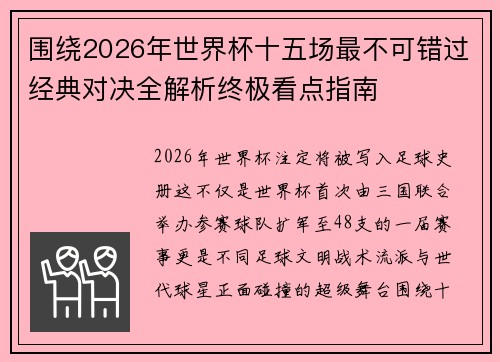 围绕2026年世界杯十五场最不可错过经典对决全解析终极看点指南 围绕2026年世界杯十五场最不可错过经典对决全解析终极看点指南