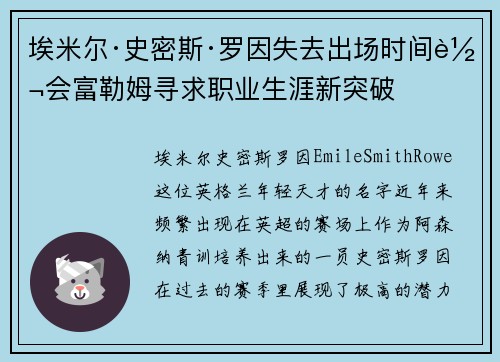 埃米尔·史密斯·罗因失去出场时间转会富勒姆寻求职业生涯新突破 埃米尔·史密斯·罗因失去出场时间转会富勒姆寻求职业生涯新突破