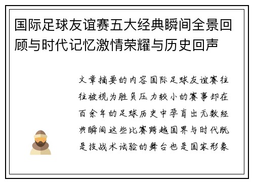 国际足球友谊赛五大经典瞬间全景回顾与时代记忆激情荣耀与历史回声