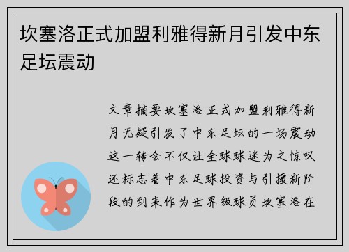坎塞洛正式加盟利雅得新月引发中东足坛震动 坎塞洛正式加盟利雅得新月引发中东足坛震动