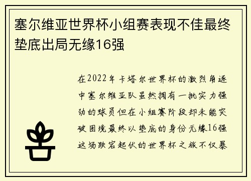 塞尔维亚世界杯小组赛表现不佳最终垫底出局无缘16强 塞尔维亚世界杯小组赛表现不佳最终垫底出局无缘16强