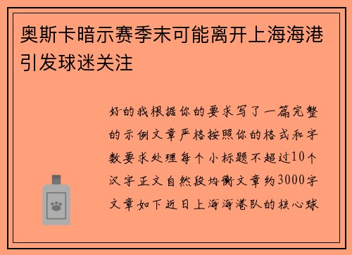 奥斯卡暗示赛季末可能离开上海海港引发球迷关注 奥斯卡暗示赛季末可能离开上海海港引发球迷关注