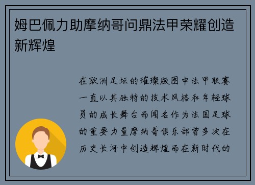 姆巴佩力助摩纳哥问鼎法甲荣耀创造新辉煌