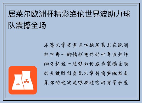 居莱尔欧洲杯精彩绝伦世界波助力球队震撼全场