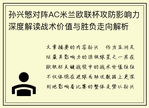 孙兴慜对阵AC米兰欧联杯攻防影响力深度解读战术价值与胜负走向解析 孙兴慜对阵AC米兰欧联杯攻防影响力深度解读战术价值与胜负走向解析
