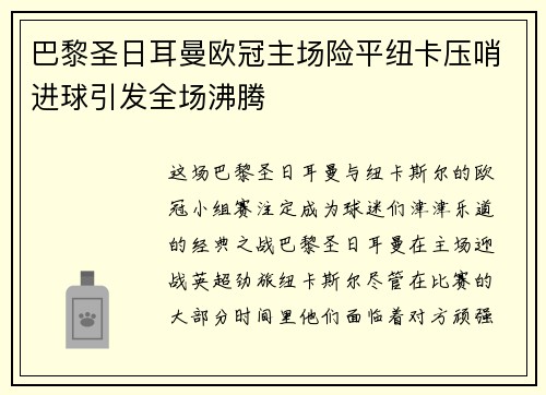 巴黎圣日耳曼欧冠主场险平纽卡压哨进球引发全场沸腾 巴黎圣日耳曼欧冠主场险平纽卡压哨进球引发全场沸腾