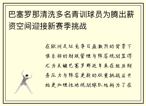 巴塞罗那清洗多名青训球员为腾出薪资空间迎接新赛季挑战 巴塞罗那清洗多名青训球员为腾出薪资空间迎接新赛季挑战